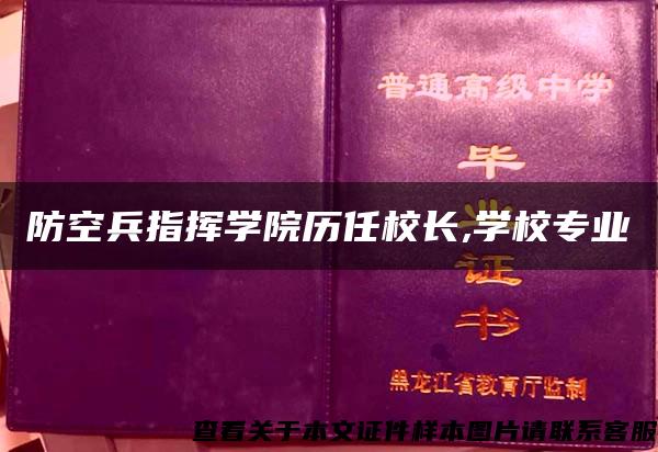 防空兵指挥学院历任校长,学校专业