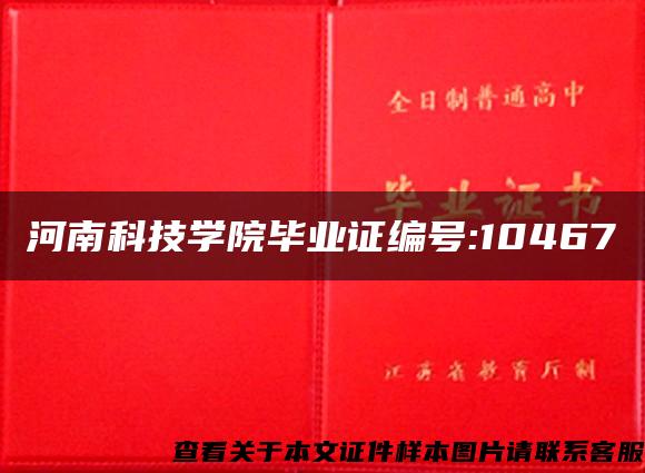 河南科技学院毕业证编号:10467