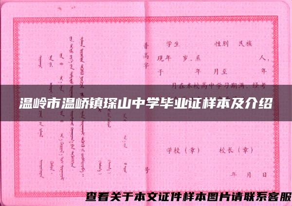 温岭市温峤镇琛山中学毕业证样本及介绍