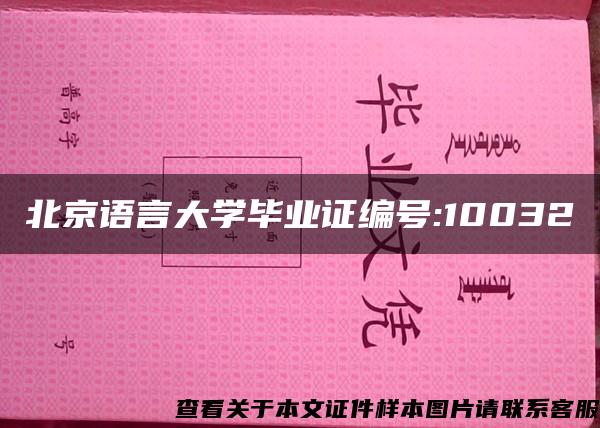 北京语言大学毕业证编号:10032