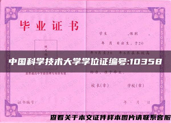 中国科学技术大学学位证编号:10358