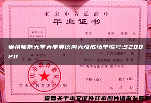 贵州师范大学大学英语四六级成绩单编号:520020