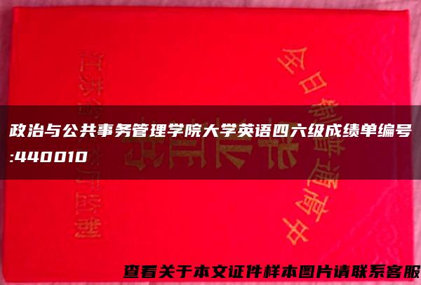 政治与公共事务管理学院大学英语四六级成绩单编号:440010