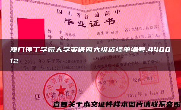 澳门理工学院大学英语四六级成绩单编号:440012