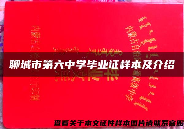 聊城市第六中学毕业证样本及介绍