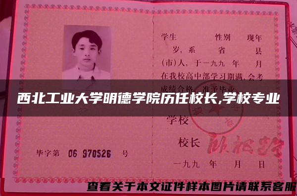 西北工业大学明德学院历任校长,学校专业