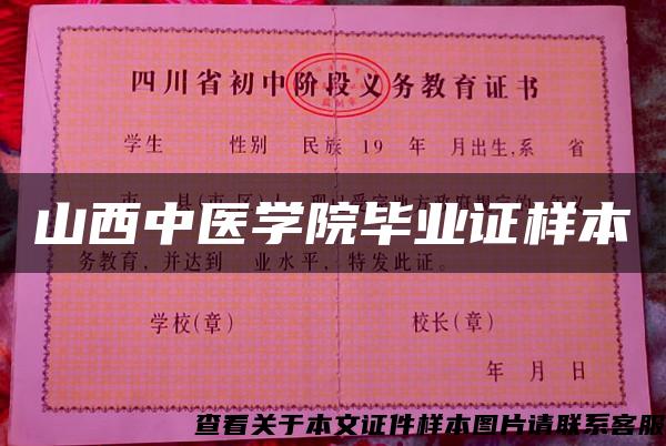 山西中医学院毕业证样本