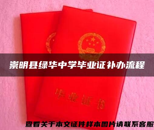 崇明县绿华中学毕业证补办流程