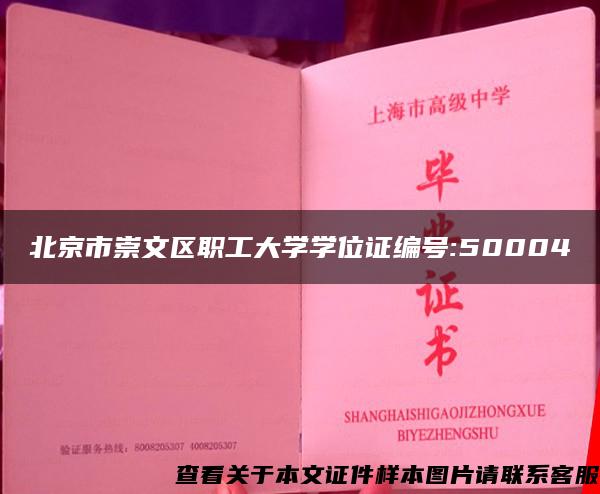 北京市崇文区职工大学学位证编号:50004