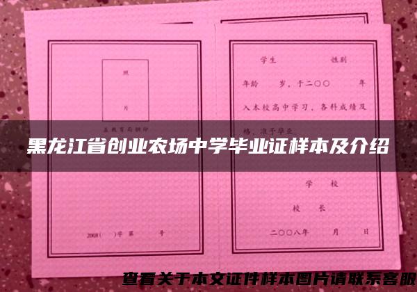 黑龙江省创业农场中学毕业证样本及介绍