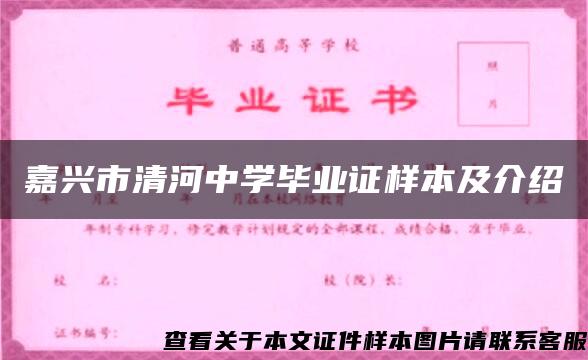 嘉兴市清河中学毕业证样本及介绍