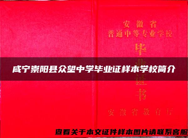 咸宁崇阳县众望中学毕业证样本学校简介