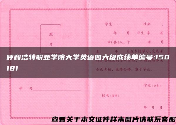 呼和浩特职业学院大学英语四六级成绩单编号:150181