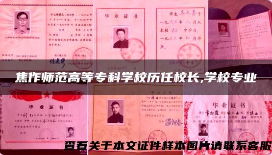 焦作师范高等专科学校历任校长,学校专业