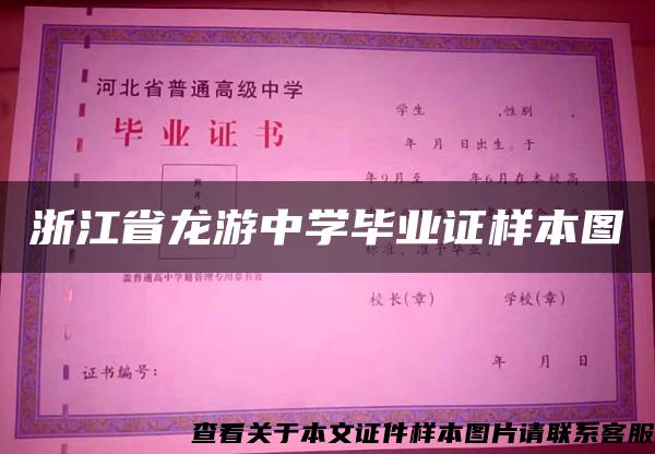 浙江省龙游中学毕业证样本图