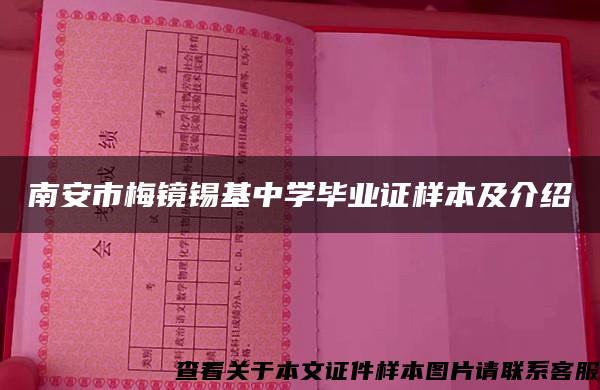 南安市梅镜锡基中学毕业证样本及介绍