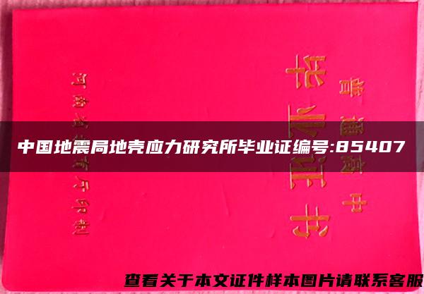 中国地震局地壳应力研究所毕业证编号:85407