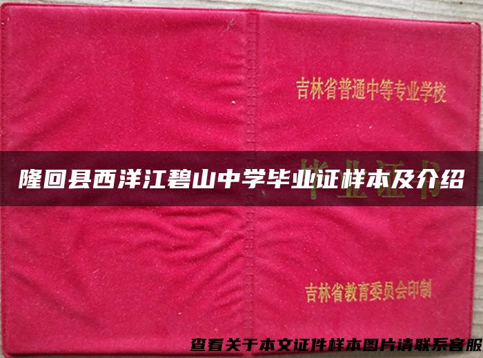 隆回县西洋江碧山中学毕业证样本及介绍