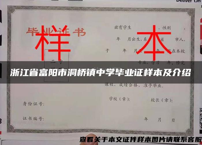 浙江省富阳市洞桥镇中学毕业证样本及介绍