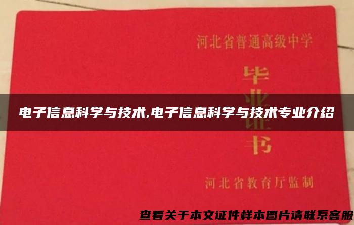 电子信息科学与技术,电子信息科学与技术专业介绍