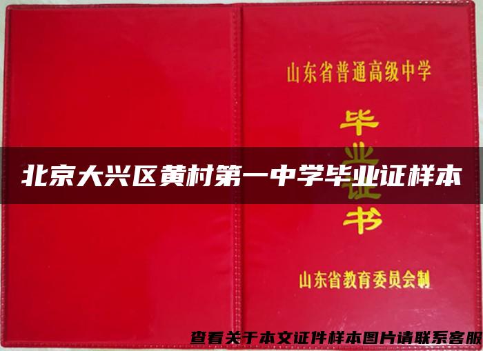 北京大兴区黄村第一中学毕业证样本