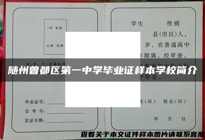 随州曾都区第一中学毕业证样本学校简介