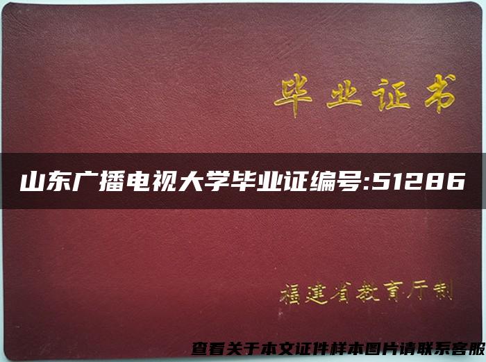 山东广播电视大学毕业证编号:51286