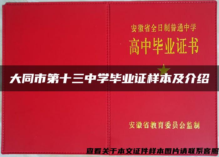 大同市第十三中学毕业证样本及介绍