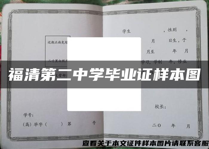 福清第二中学毕业证样本图