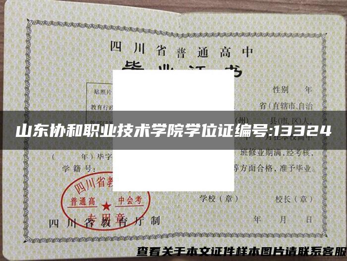 山东协和职业技术学院学位证编号:13324