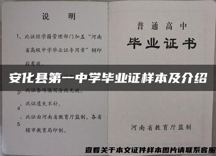 安化县第一中学毕业证样本及介绍