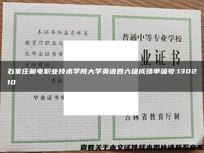 石家庄邮电职业技术学院大学英语四六级成绩单编号:130210