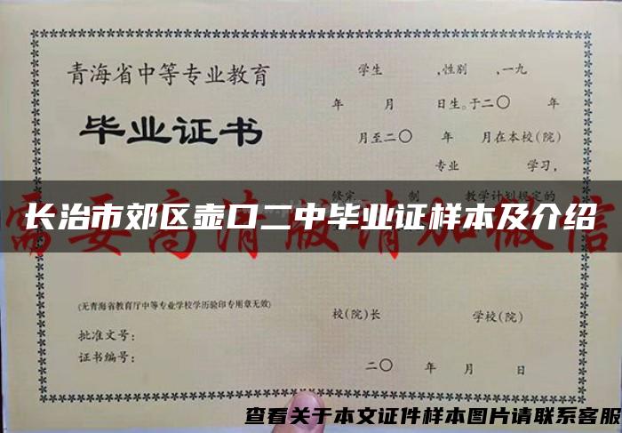 长治市郊区壶口二中毕业证样本及介绍