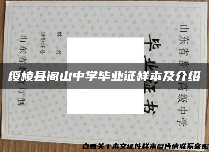 绥棱县阁山中学毕业证样本及介绍