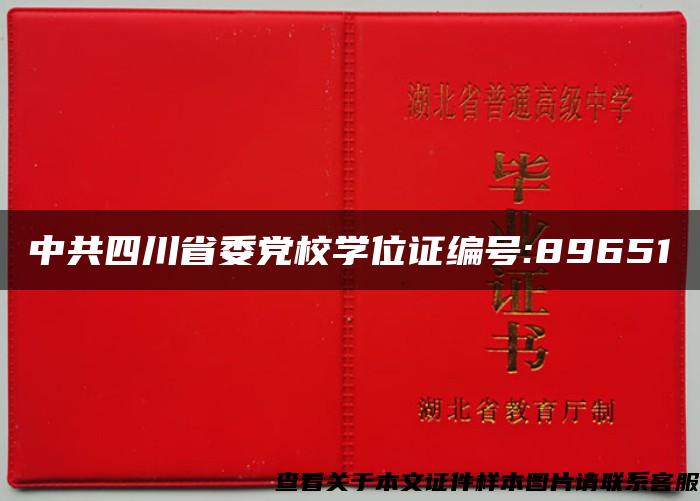 中共四川省委党校学位证编号:89651