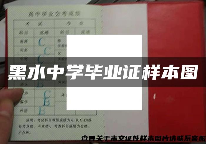 黑水中学毕业证样本图