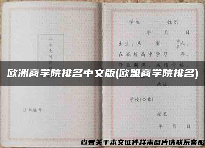 欧洲商学院排名中文版(欧盟商学院排名)