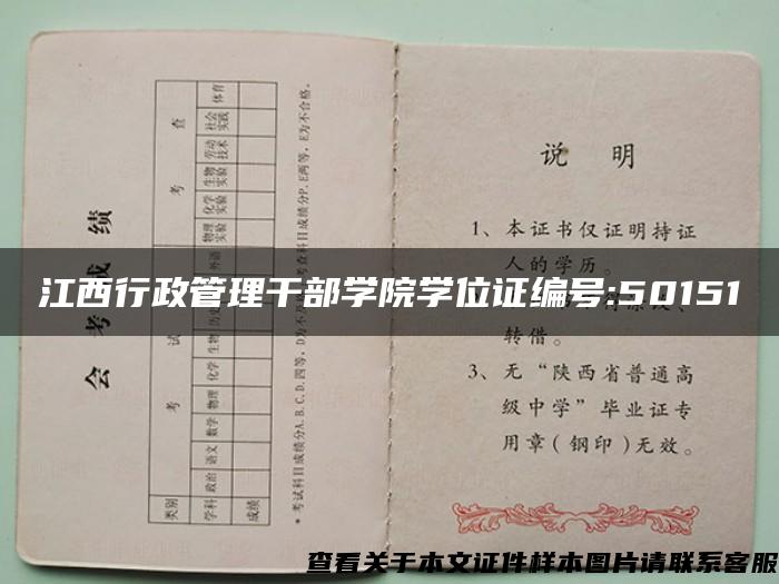 江西行政管理干部学院学位证编号:50151