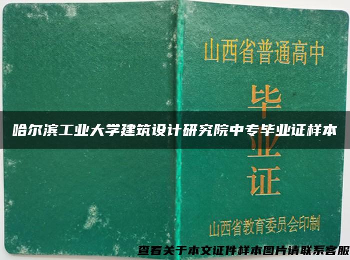 哈尔滨工业大学建筑设计研究院中专毕业证样本