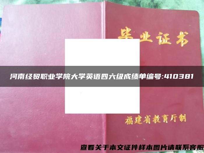 河南经贸职业学院大学英语四六级成绩单编号:410381