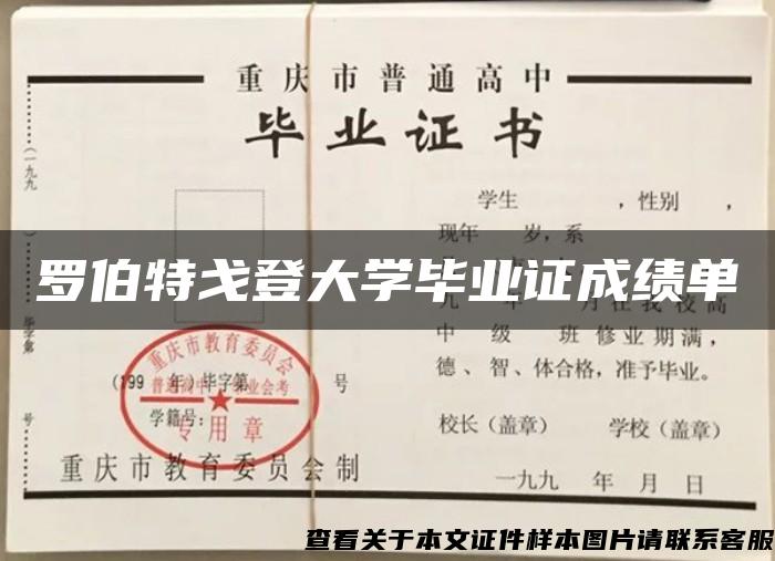 罗伯特戈登大学毕业证成绩单