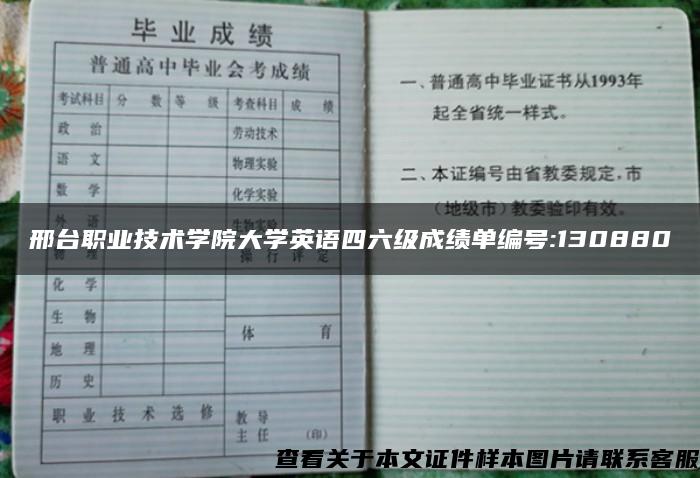 邢台职业技术学院大学英语四六级成绩单编号:130880