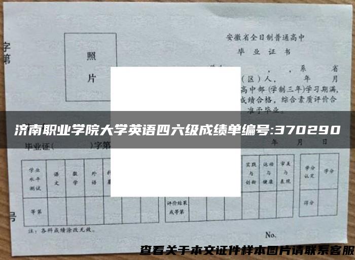 济南职业学院大学英语四六级成绩单编号:370290