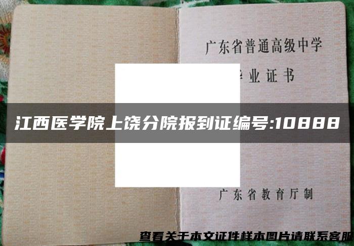 江西医学院上饶分院报到证编号:10888