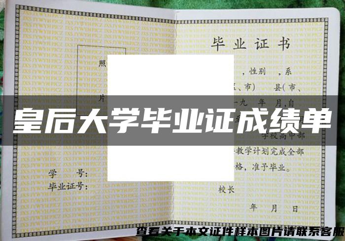 皇后大学毕业证成绩单