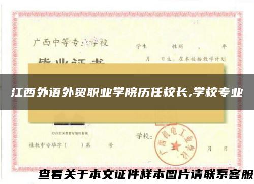 江西外语外贸职业学院历任校长,学校专业