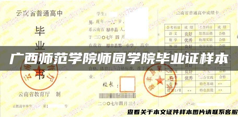 广西师范学院师园学院毕业证样本