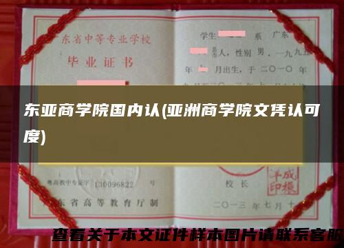 东亚商学院国内认(亚洲商学院文凭认可度)