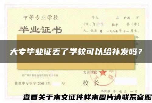 大专毕业证丢了学校可以给补发吗？