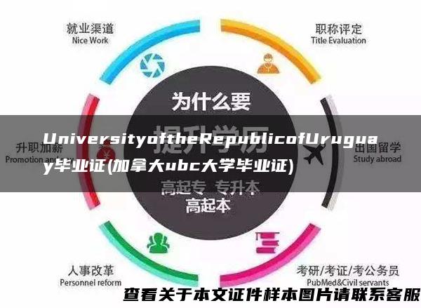 UniversityoftheRepublicofUruguay毕业证(加拿大ubc大学毕业证)